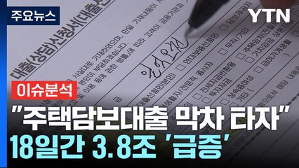 [경제PICK] "주택담보대출 막차 타자"...18일간 3.8조 '급증' / YTN