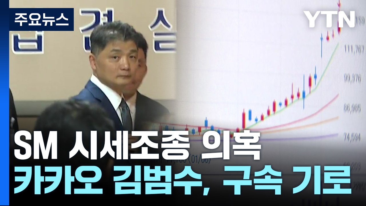 'SM 엔터 시세조종 의혹' 카카오 김범수, 구속 갈림길 / YTN