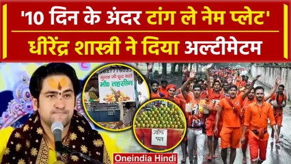 UP के बाद MP में नेमप्लेट के लिए Bagheshwar Dham के Dhirendra Shastri का अल्टीमेटम | वनइंडिया हिंदी