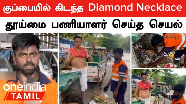 Chennai | குப்பைத்தொட்டியில் 5 லட்சம் மதிப்புள்ள Diamond Necklace...தூய்மை பணியாளர் செய்த செயல்