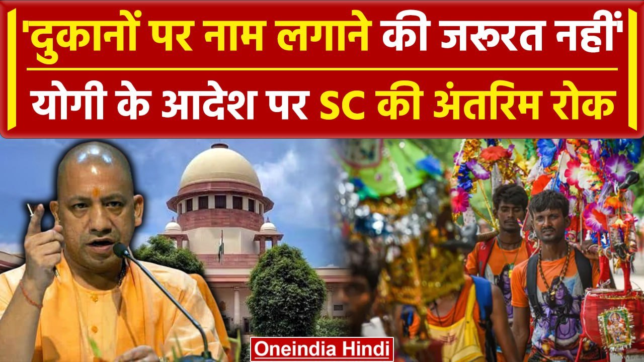 Supreme Court ने CM Yogi के नेमप्लेट आदेश पर लगाई अंतरिम रोक, नोटिस जारी | वनइंडिया हिंदी