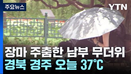 장맛비 주춤한 남부지방 '대서' 무더위...경주 '37도' / YTN