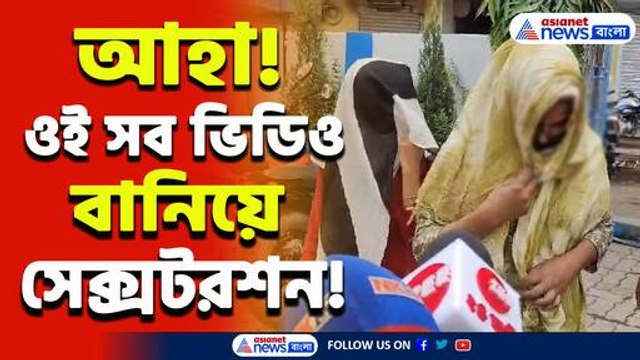 সেক্সটরশন! আহা! নিউ টাউনের এই বাড়িতে তৈরি হচ্ছিল ওই সব ভিডিও! তারপর যা হল দেখুন