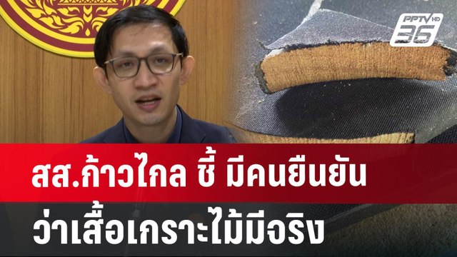 สส.ก้าวไกล ชี้ มีคนยืนยันว่าเสื้อเกราะไม้มีจริง! | จับข่าวคุย | 22 ก.ค. 67