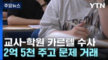 현직 교사, 2억5천에 문항 수천 개 팔아...청탁금지법 첫 적용 / YTN