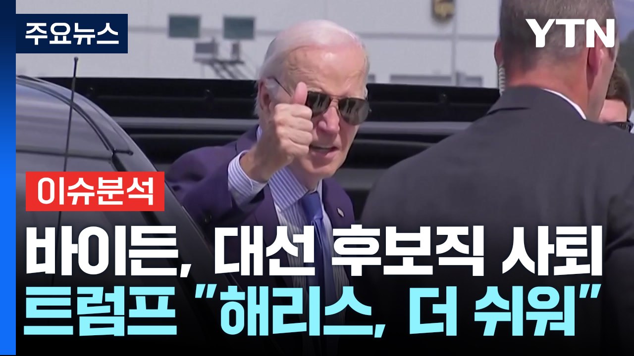 [이슈플러스] 바이든, 초유의 후보 사퇴...미 대선 구도 급변 / YTN