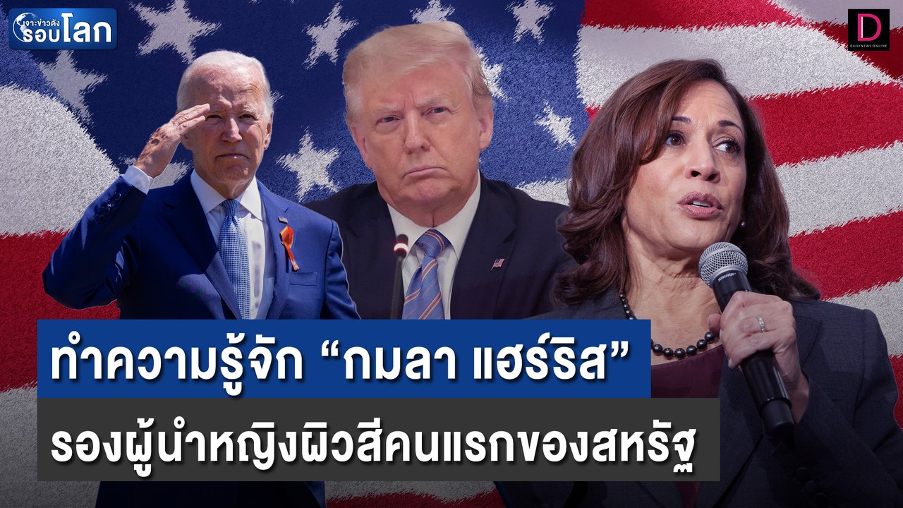 ทำความรู้จัก “กมลา แฮร์ริส” รองผู้นำหญิงผิวสีคนแรกของสหรัฐ | เจาะข่าวดังรอบโลก 22/07/67