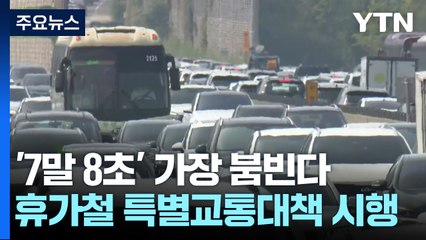 올여름 휴가 여행길, '7말 8초'에 가장 붐빈다 / YTN