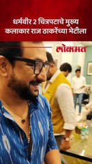 Dharmaveer - 2 : धर्मवीर दोन चित्रपटाच्या टीमने घेतली राज ठाकरेंची भेट.