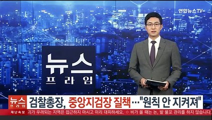 검찰총장, 중앙지검장 질책…"원칙 안 지켜져"