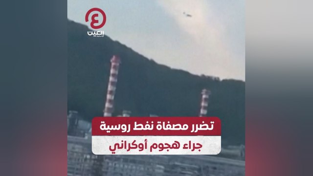 تضرر مصفاة نفط روسية جراء هجوم أوكراني