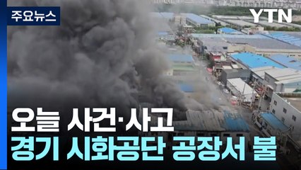 시커먼 연기 내뿜은 시화공단...기름 빼돌린 일당 검거 / YTN