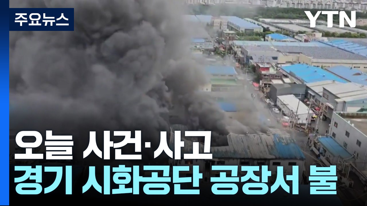 시커먼 연기 내뿜은 시화공단...기름 빼돌린 일당 검거 / YTN