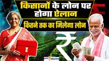 Budget 2024: Kisan Credit Card पर 5 लाख का मिलेगा लोन, बजट में हो सकता है बड़ा ऐलान| GoodReturns