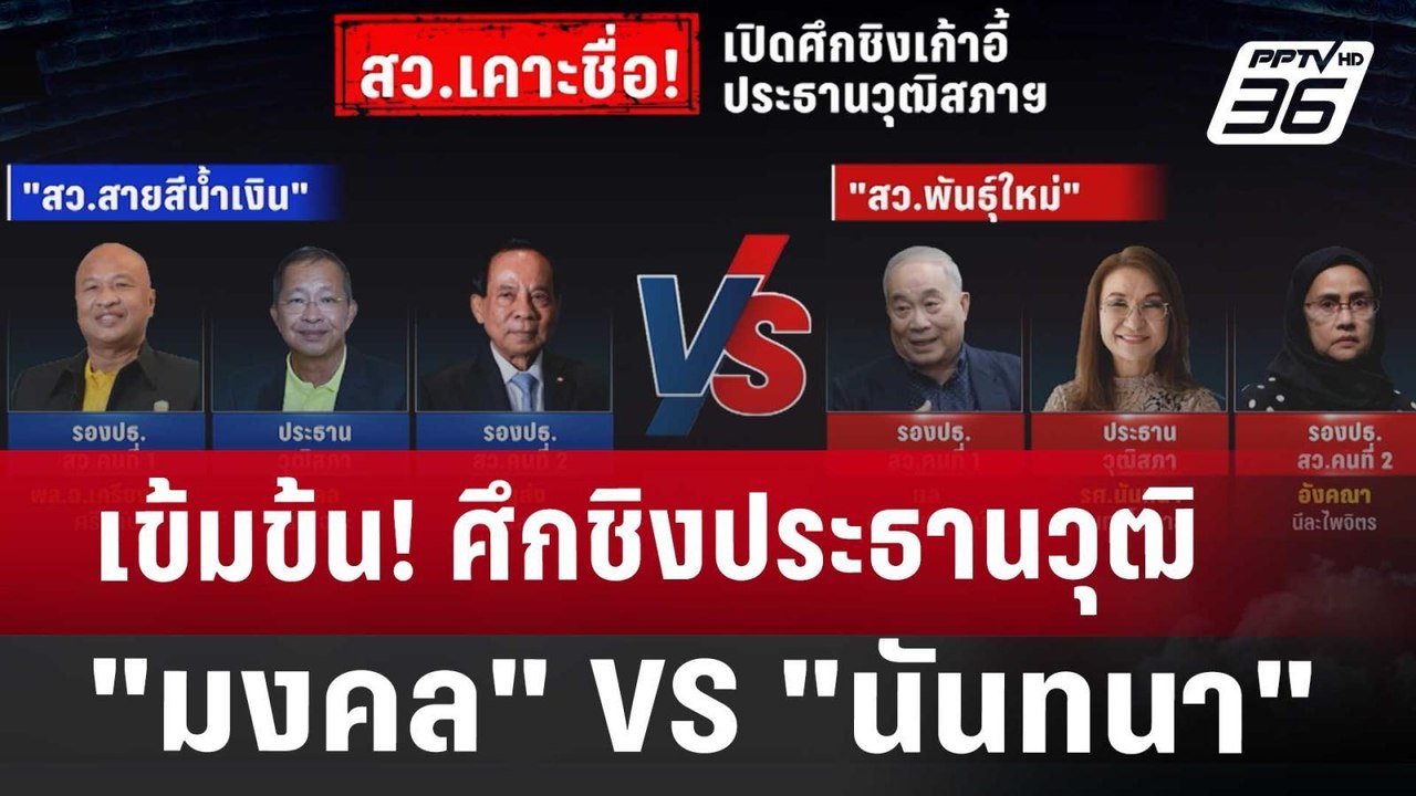 เข้มข้น! ศึกชิงประธานวุฒิ "มงคล" VS "นันทนา" |...