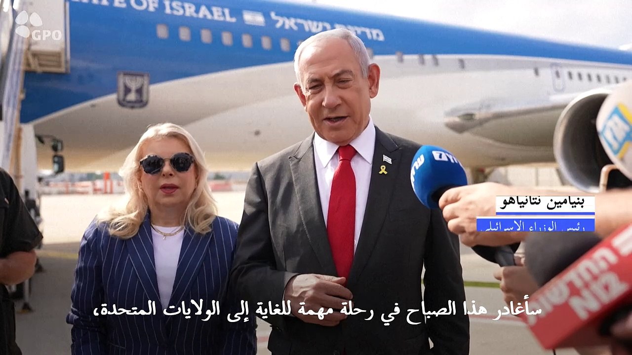 نتانياهو يصف زيارته للولايات المتحدة بـ"المهمة للغاية"