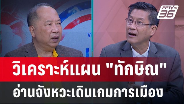 Exclusive Talk | วิเคราะห์แผน ทักษิณ อ่านจังหวะเดินเกมการเมือง| คุยข้ามช็อต