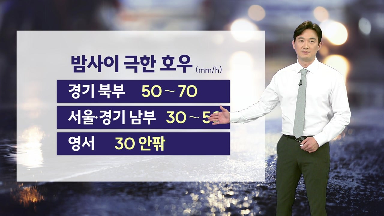 [날씨] 밤 사이 극한 호우...산사태 위기 경보 주의 단계 / YTN