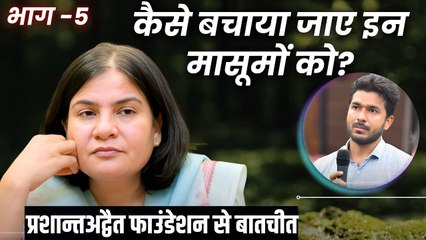 कैसे बचाया जाए इन मासूमों को? || गौरी मौलेखी जी से प्रशांतअद्वैतसंस्था की वार्ता (भाग-5)