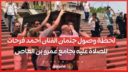 بالفيديو… لحظة وصول جثمان الفنان أحمد فرحات للصلاة عليه بجامع عمرو بن العاص