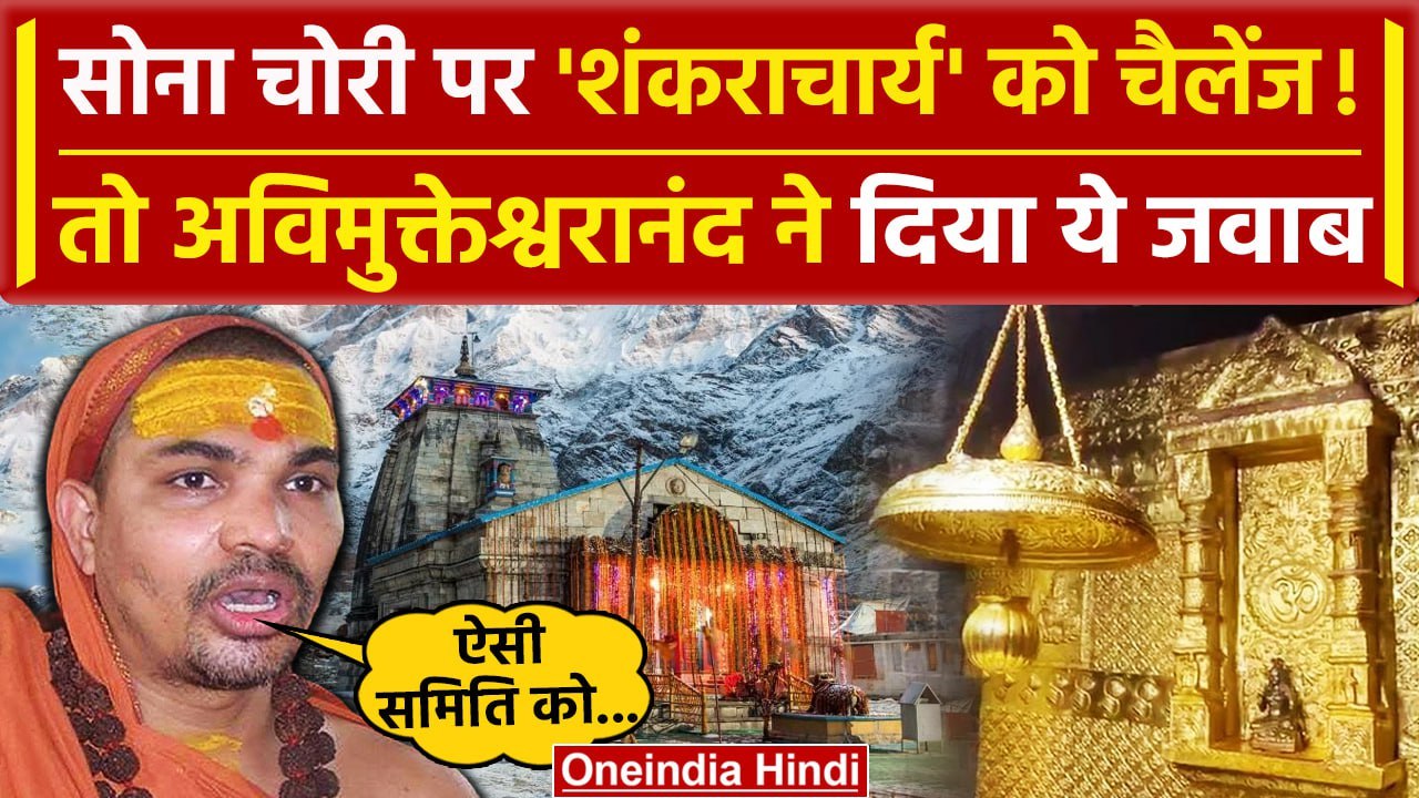 Kedarnath Temple Gold Scam पर Shankaracharya Avimukteshwaranand का आरोपों पर जवाब | वनइंडिया हिंदी