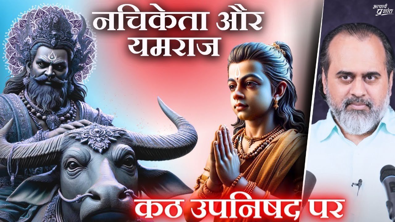 नचिकेता आज भी है, यमराज आज भी हैं || आचार्य प्र...