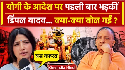 Kanwar Yatra 2024: कांवड़ यात्रा विवाद को लेकर योगी पर बरसीं Dimple Yadav | वनइंडिया हिंदी