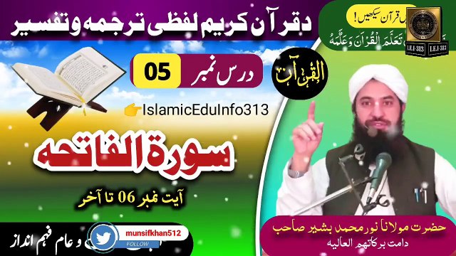 Dars e Quran || Dars #05 || Molana Noor Muhammad Bashir sb | ترجمہ و تفسیر- سورة البقرۃ