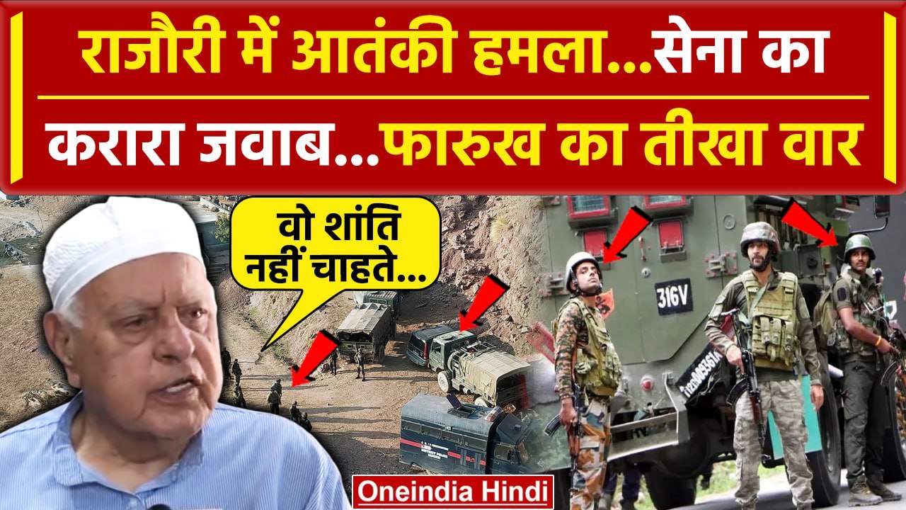 Rajouri Army Camp Attack: राजौरी हमले पर Farooq Abdullah का कैसा वार| Jammu Kashmir | वनइंडिया हिंदी
