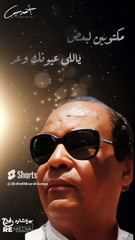 مكتوبين لبعض  ياللى عيونك وعد مهما نبنبعد بنقرب من بعض