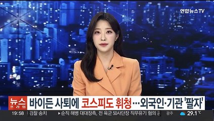 바이든 사퇴에 코스피도 '휘청'…외국인·기관 '팔자'