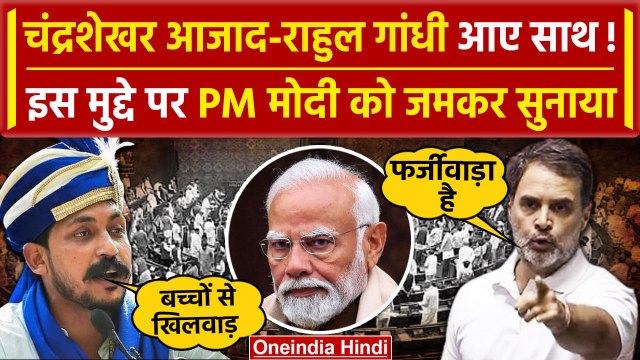 Lok Sabha Monsoon Session: अब NEET पर Chandrashekhar Azad और Rahul Gandhi भड़के | वनइंडिया हिंदी