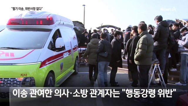 권익위, 이재명 헬기 이송 특혜 논란에 “위반 없다”