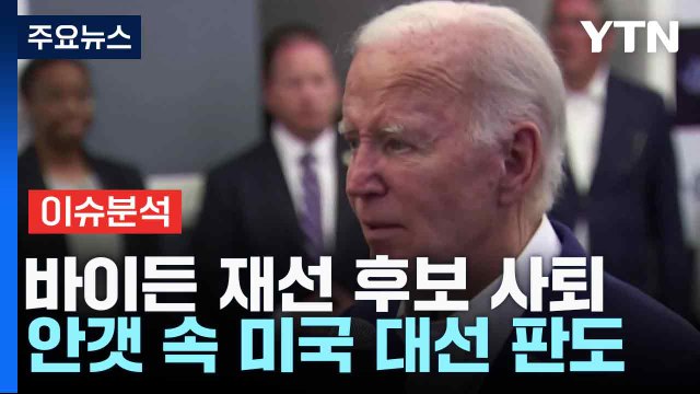 바이든 재선 후보 사퇴...안갯 속 미국 대선 판도 / YTN