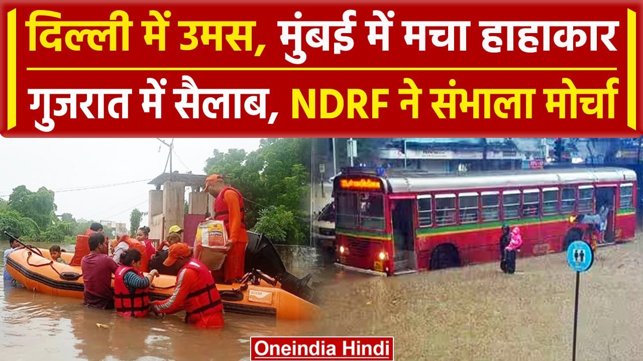 Weather Update: Mumbai में Alert, Gujarat में बाढ़ जैसे हालात, Delhi में बारिश कब.. | वनइंडिया हिंदी