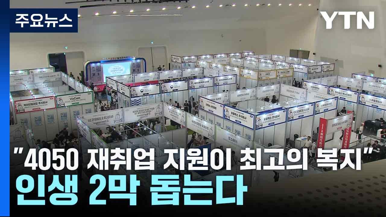 [서울] "4050 재취업 지원이 최고의 복지"...인생 2막 돕는다 / YTN