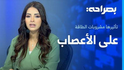 مشروبات الطاقة وتأثيرها على الاعصاب . . وابرز إنجازات برنامج التشغيل الوطني - بصراحة