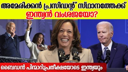 കളം നിറഞ്ഞ് കമല; പുതിയ പ്രസിഡന്റ് സ്ഥാനാർഥിയായേക്കുമെന്ന് സൂചന