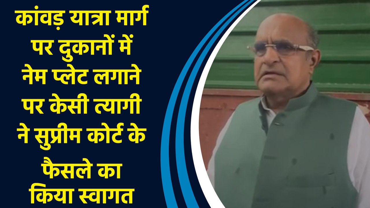 कांवड़ यात्रा मार्ग पर दुकानों में नेम प्लेट लगाने पर केसी त्यागी ने SC के फैसले का किया स्वागत