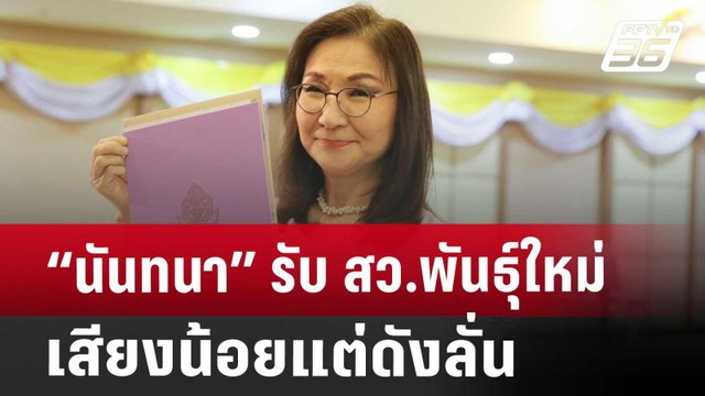 “นันทนา” รับ สว.พันธุ์ใหม่ เสียงน้อยแต่ดังลั่น ให้รอฟังวิสัยทัศน์ | เข้มข่าวค่ำ | 22 ก.ค. 67
