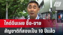 ไกด์จีนเผย ซื้อ-ขายสัญชาติที่สองเป็น 10 ปีแล้ว | เข้มข่าวค่ำ | 22 ก.ค. 67