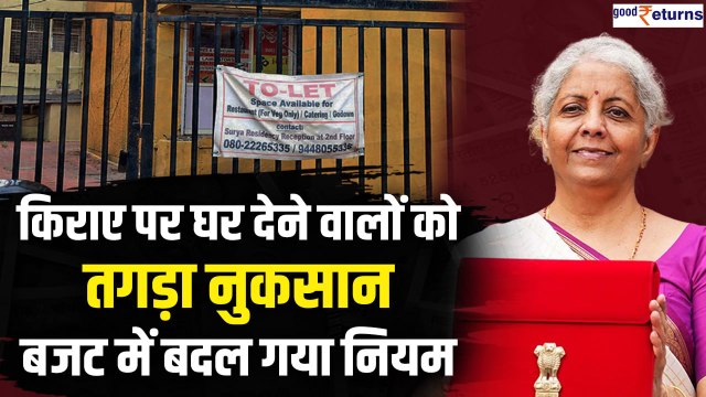 Union Budget 2024: किराए पर घर देना हुआ मुश्किल Nirmala Sitharaman ने नया नियम बताया | GoodReturns