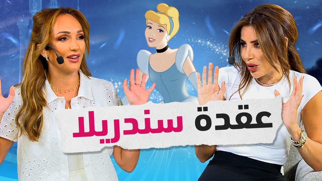 ناديا ورهف تحذران من "متلازمة سندريلا": إنتِ بتختاري قاتل الأحلام مش فارس الأحلام! - صح صح