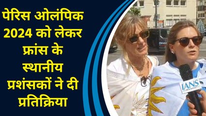 Paris Olympics 2024 को लेकर फ्रांस के स्थानीय प्रशंसकों ने दी प्रतिक्रिया