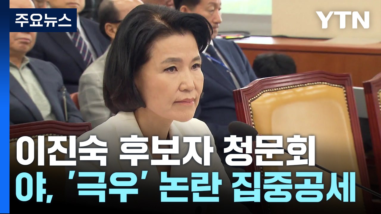 이진숙 청문회 공방..."방송 탄압" vs "공영방송 편향" / YTN