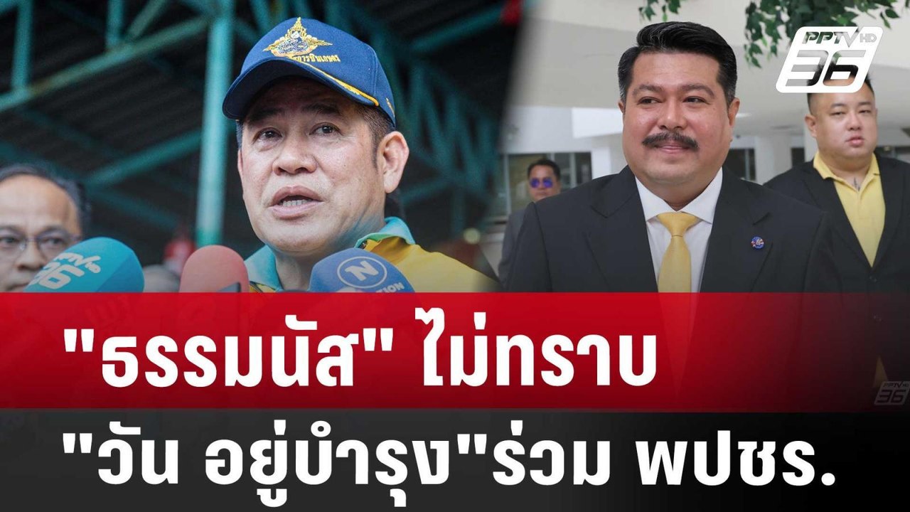 "ธรรมนัส" ไม่ทราบ "วัน อยู่บำรุง" ร่วม พปชร. |...