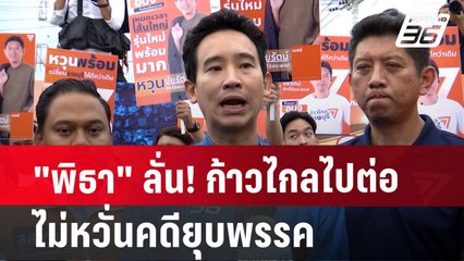 "พิธา" ลั่น! ก้าวไกลไปต่อ ไม่หวั่นคดียุบพรรค | เข้มข่าวค่ำ | 22 ก.ค. 67