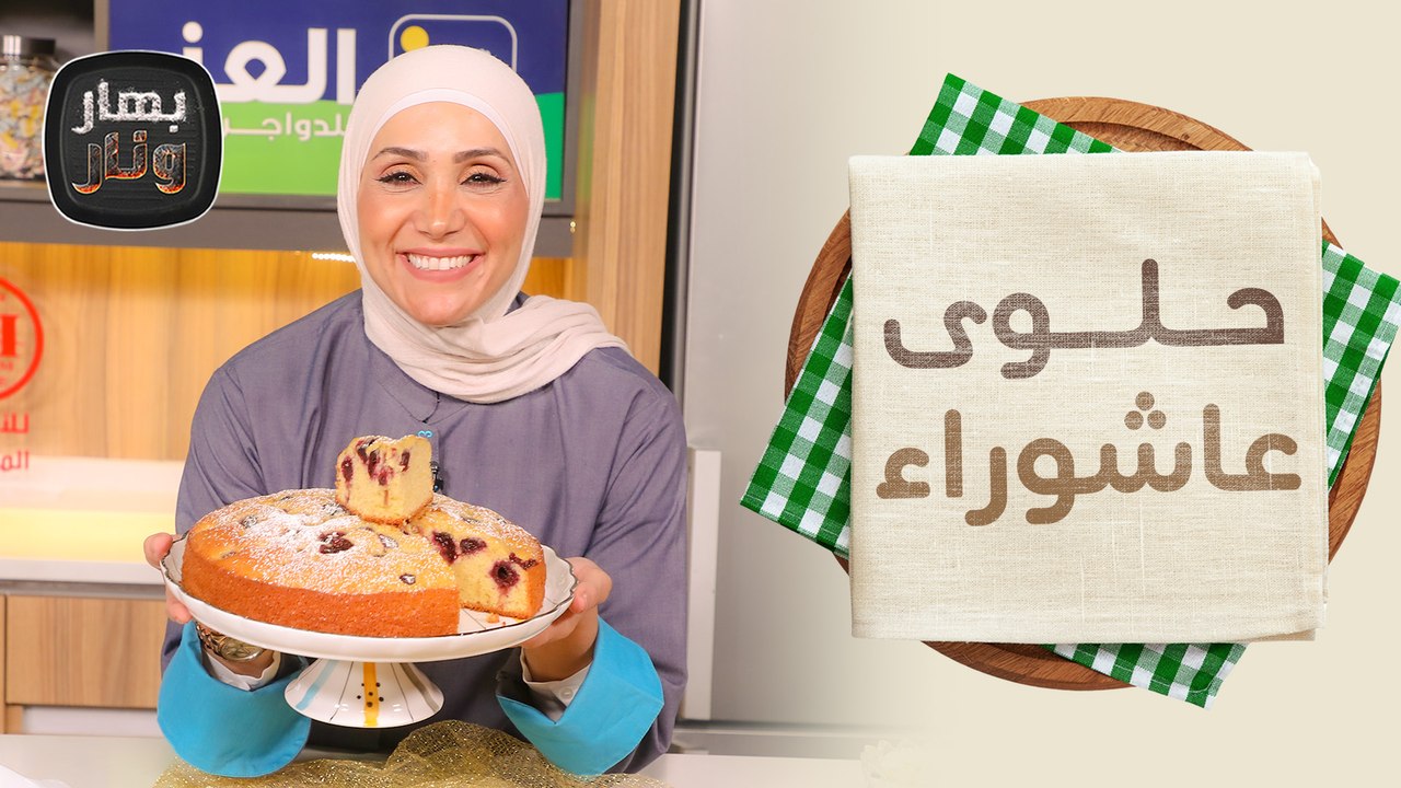حلوى عاشوراء وحلويات بالكرز الأحمرمن الشيف امتياز الجيتاوي - بهار ونار