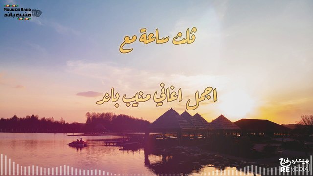 ثلث ساعة مع اجمل اغاني منيب باند