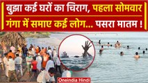 Bhagalpur में गंगा में डूबने से कई की गई जान, Sawan Somawar पर हादसा | Bihar News | वनइंडिया हिंदी